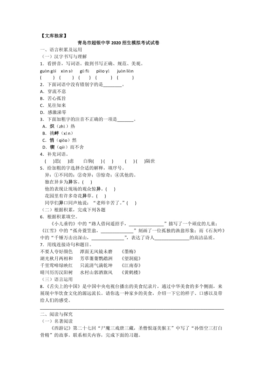 2020人教版小升初语文青岛市超银中学招生模拟考试试卷_第1页