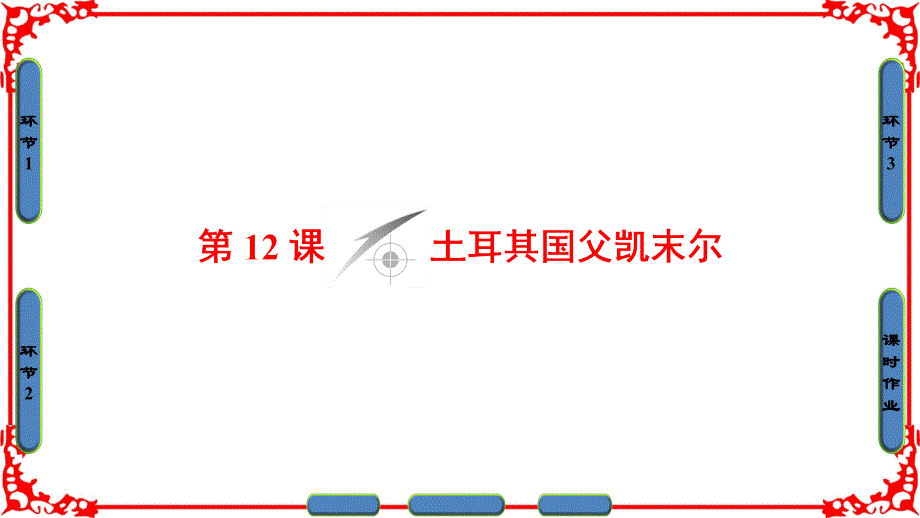 岳麓版高中历史选修4同步讲义课件：第3单元-第12课土耳其国父凯末尔 .ppt_第1页