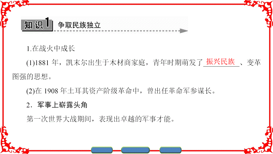 岳麓版高中历史选修4同步讲义课件：第3单元-第12课土耳其国父凯末尔 .ppt_第3页