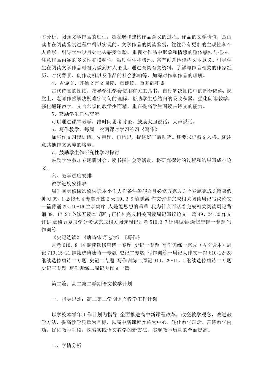 新课程高二语文第二学期教学计划(精选多的篇)_第3页