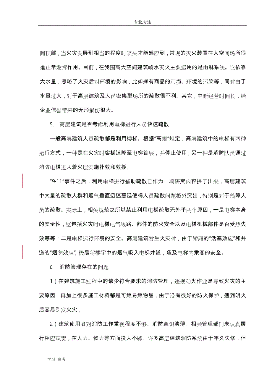 高层建筑消防设计存在问题与解决办法_第4页