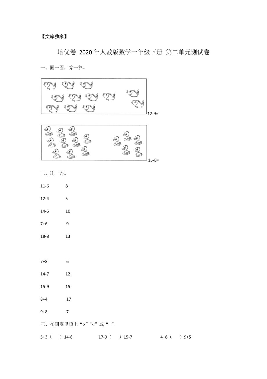 2020人教版数学一年级下册 第二单元测试卷_第1页