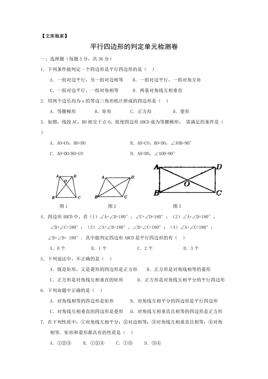 2020人教版八年级数学上册第18章《平行四边形》单元测试5_第1页