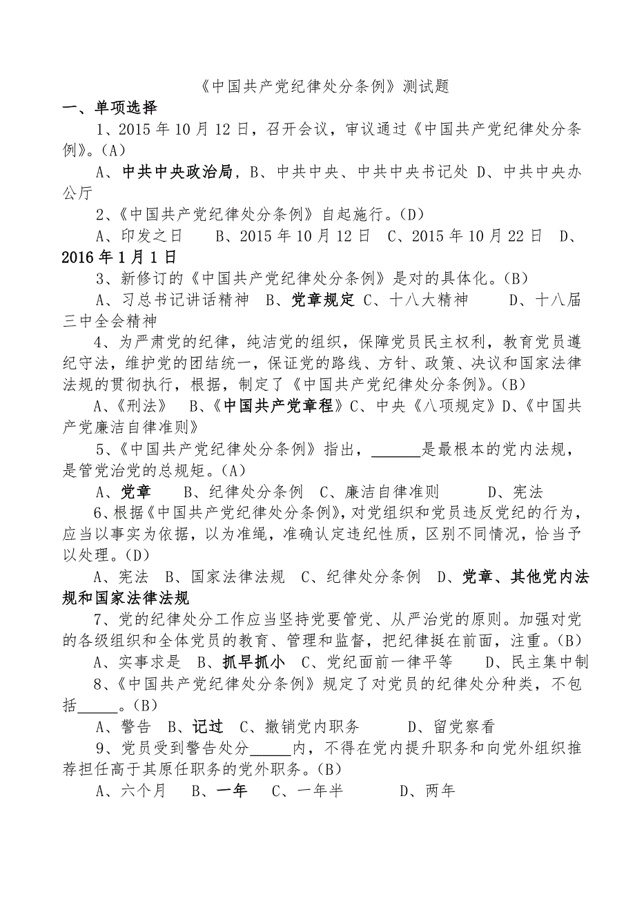 《中国共产党纪律处分条例》测试题_第1页