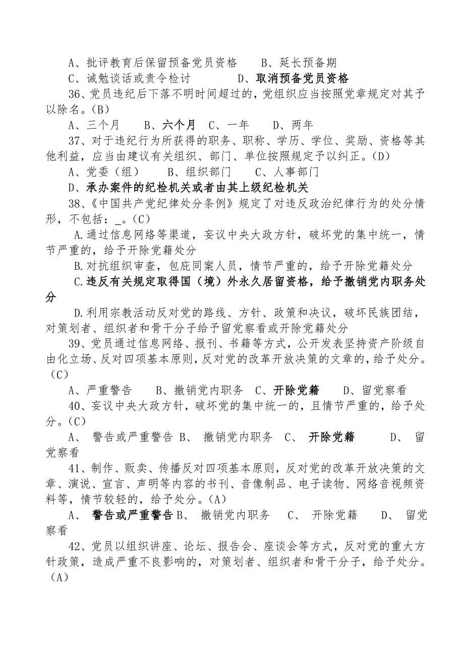 《中国共产党纪律处分条例》测试题_第5页