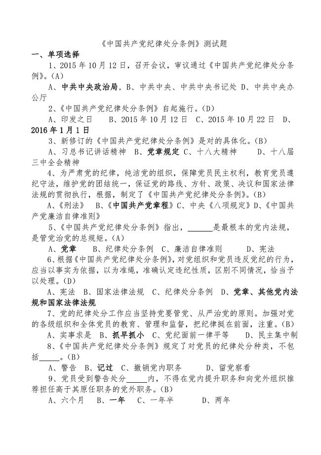 《中国共产党纪律处分条例》测试题