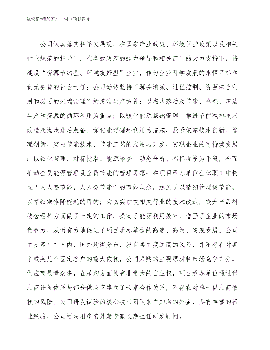 调味项目简介(立项备案申请).docx_第2页