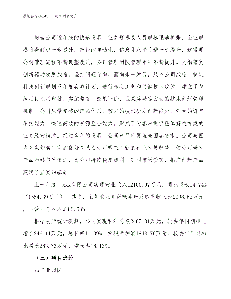 调味项目简介(立项备案申请).docx_第3页