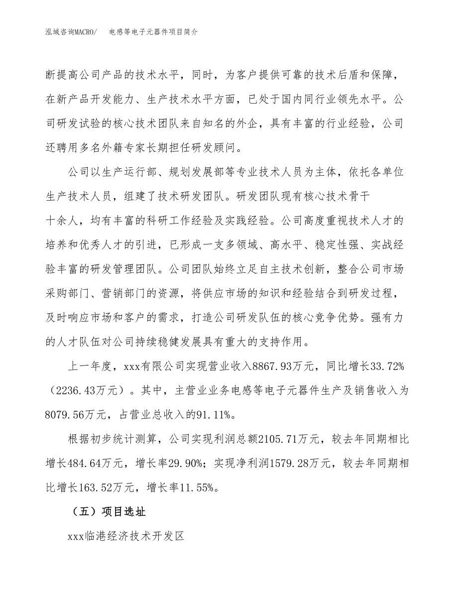 电感等电子元器件项目简介(立项备案申请).docx_第2页