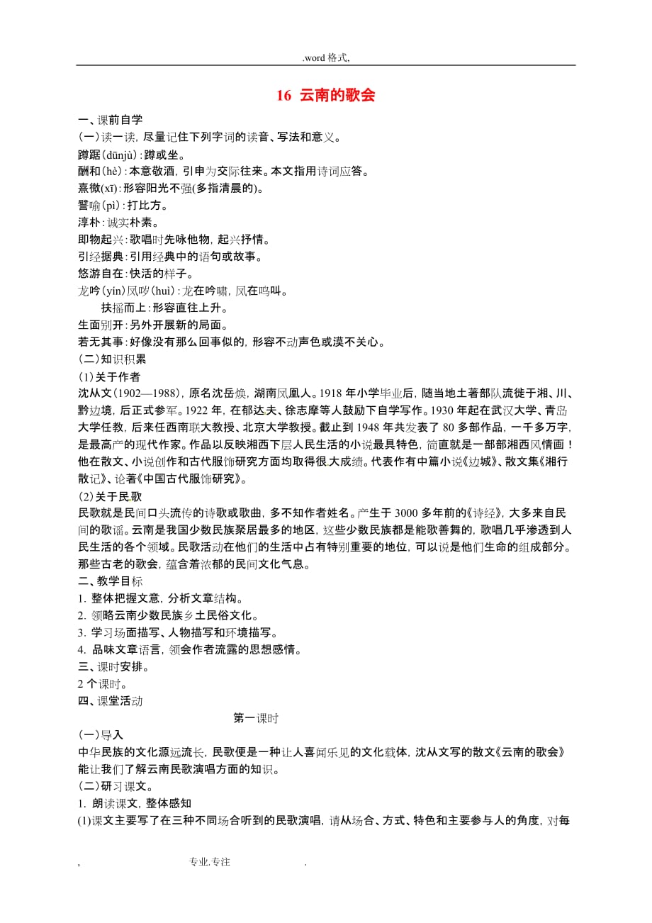 广东省惠东县平海中学八年级语文（下册）16云南的歌会学案2(精)_第1页