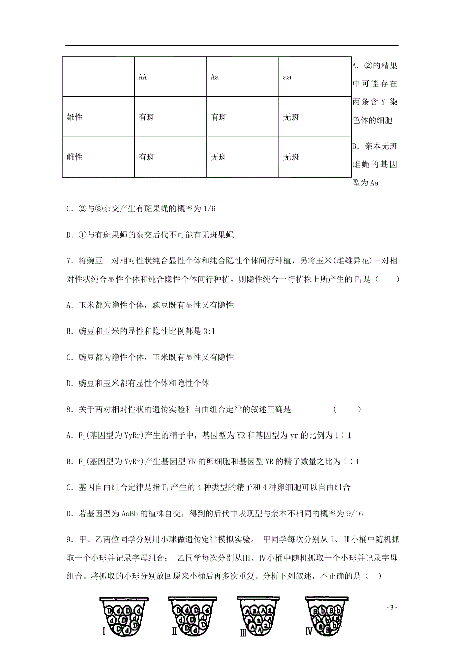 河南述沟县高级中学高一生物下学期第一次月考试题.doc_第3页