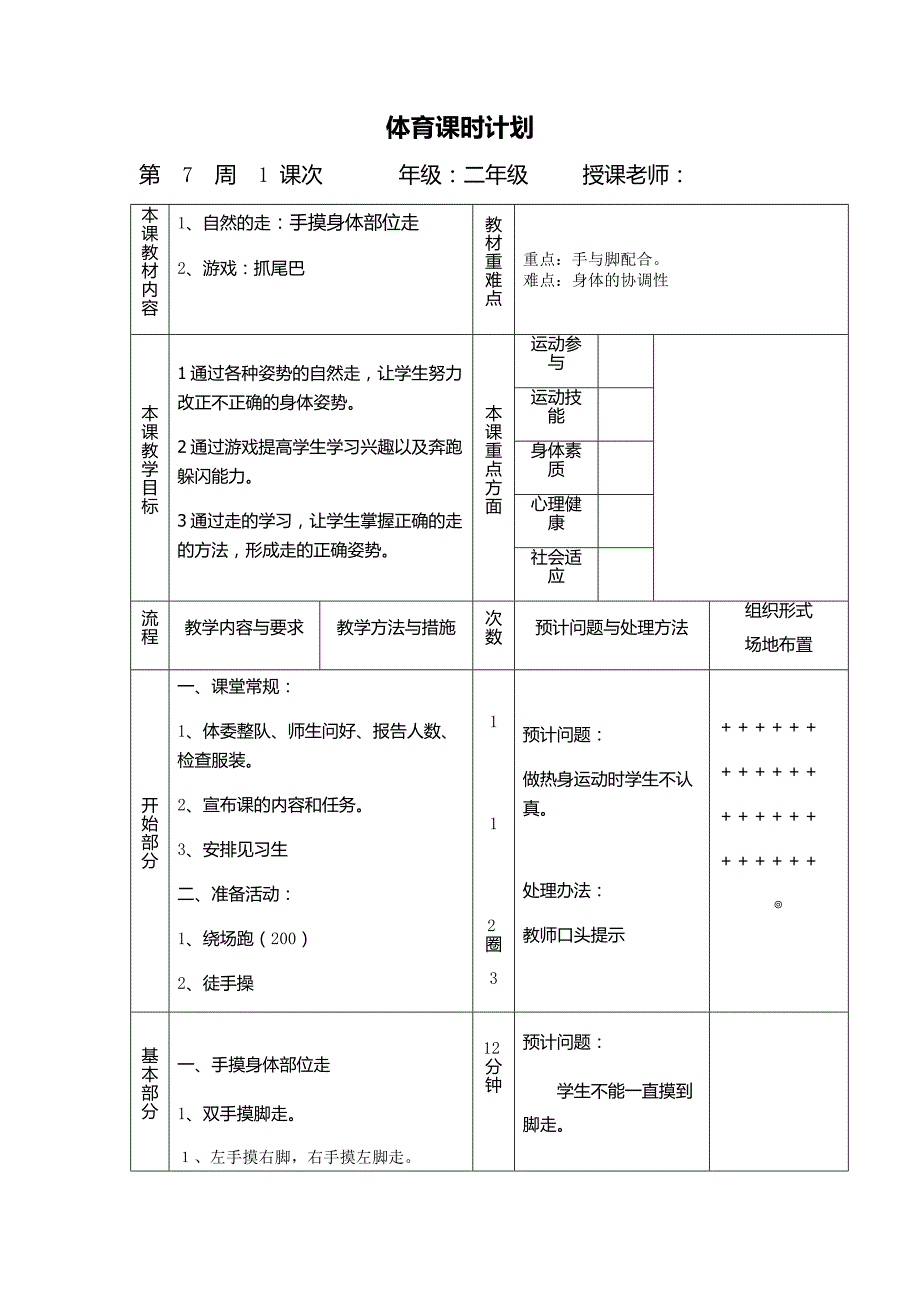 二年级体育教案手摸身体部位走_第1页