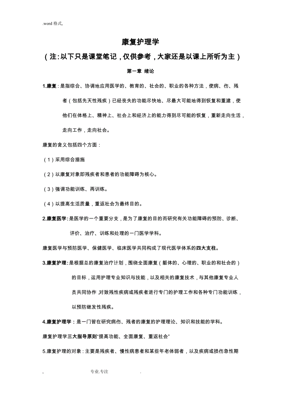 康复护理_学笔记_第1页