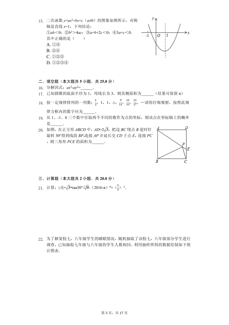 贵州省毕节市中考数学模拟试卷（一）_第3页