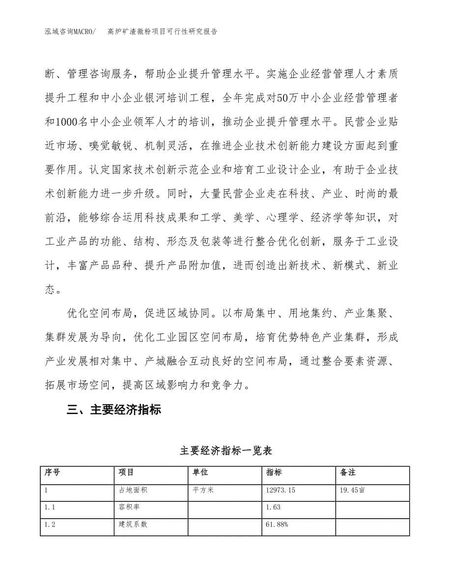 高炉矿渣微粉项目可行性研究报告（参考立项模板）.docx_第5页