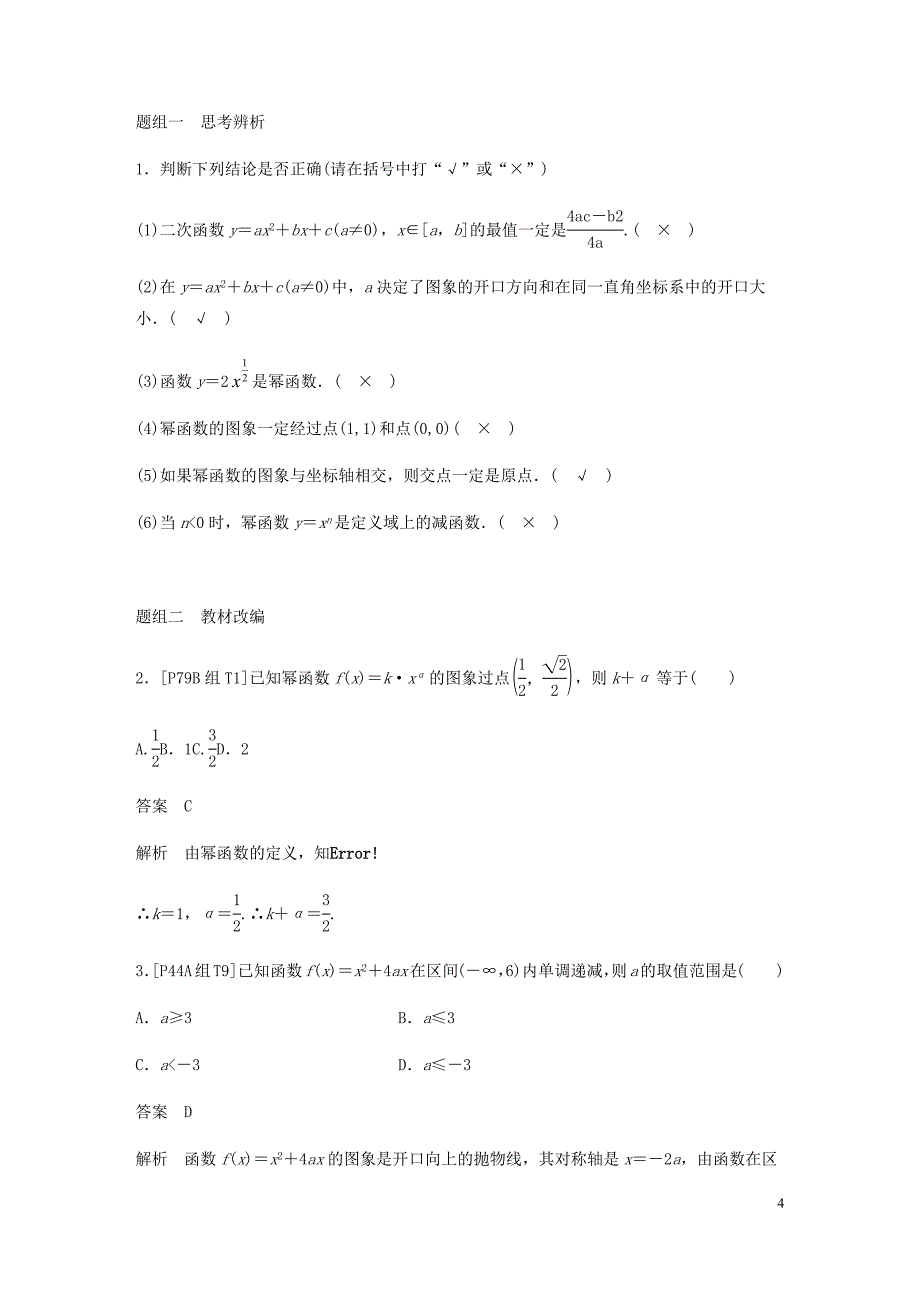 浙江专用高考数学新增分大一轮复习第三章函数概念与基本初等函数Ⅰ3.4幂函数与二次函数讲义含解析.docx_第4页