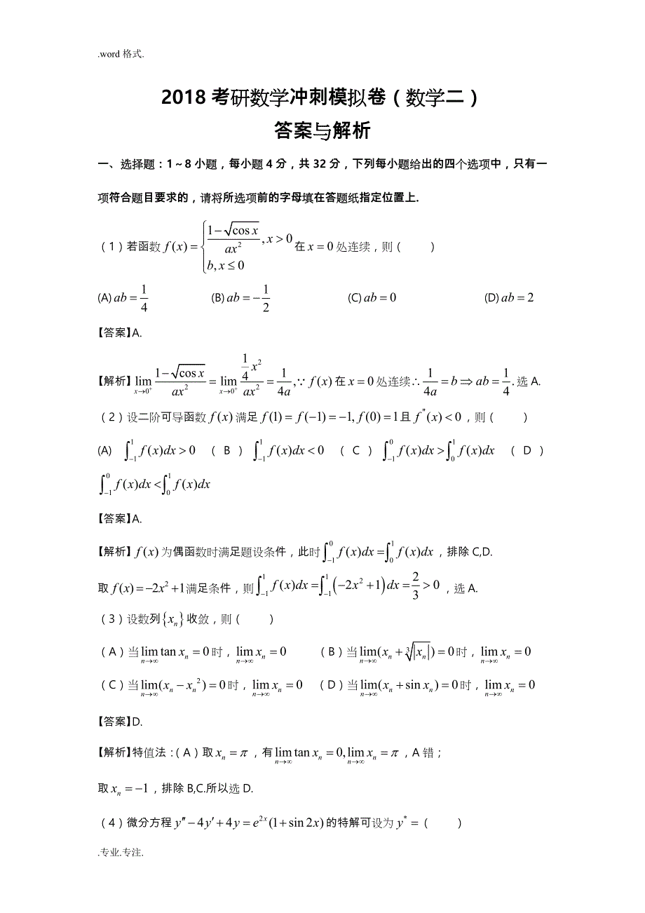 2018考研数学冲刺模拟卷_答案与解析(数学二)_第1页