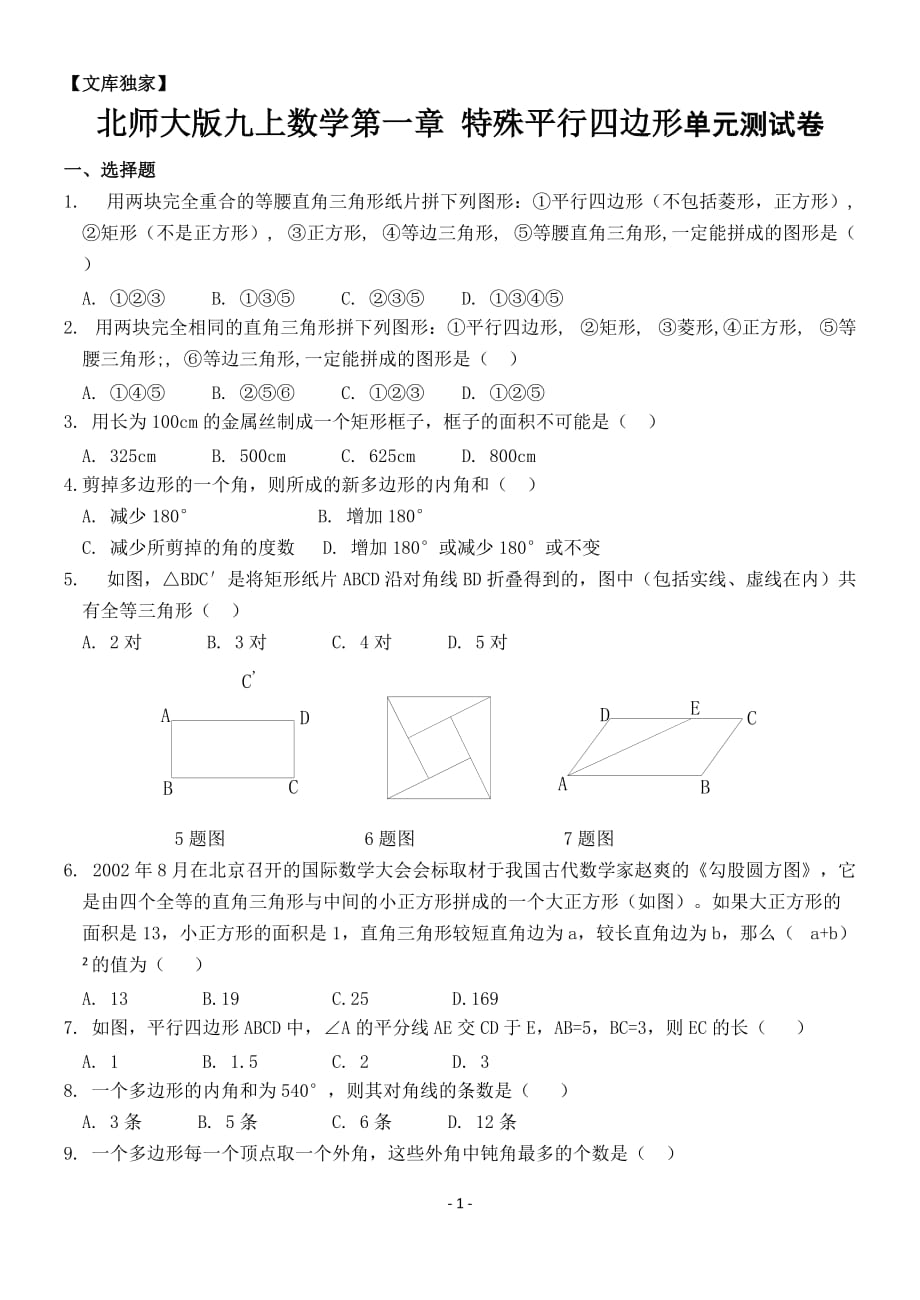 2020北师大版九年级数学上册 特殊平行四边形测试2(含答案)_第1页