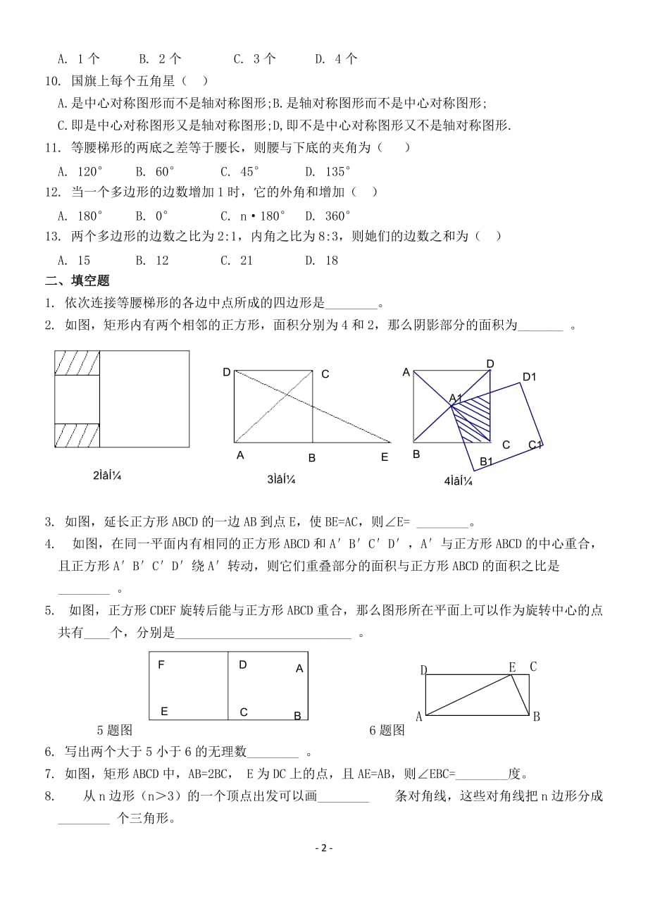 2020北师大版九年级数学上册 特殊平行四边形测试2(含答案)_第2页