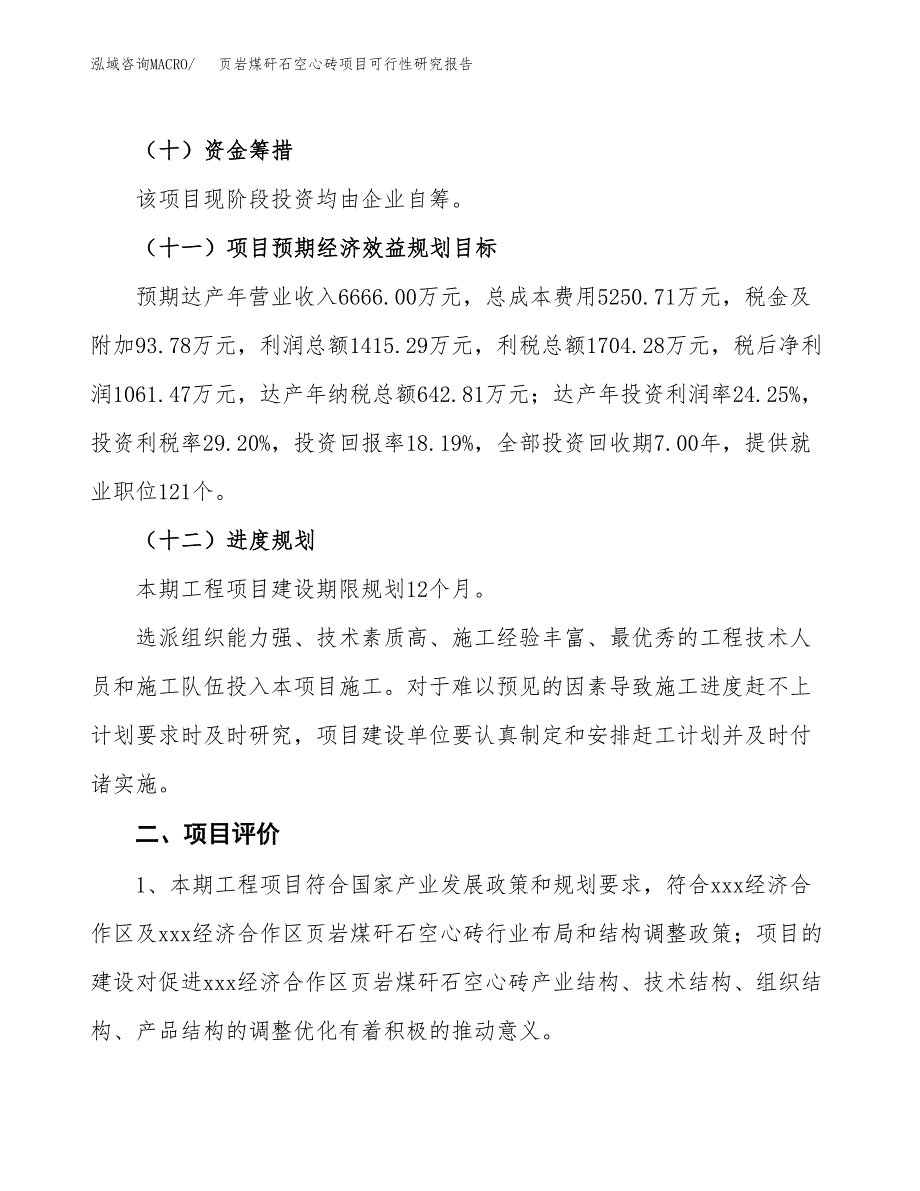 页岩煤矸石空心砖项目可行性研究报告（参考立项模板）.docx_第3页