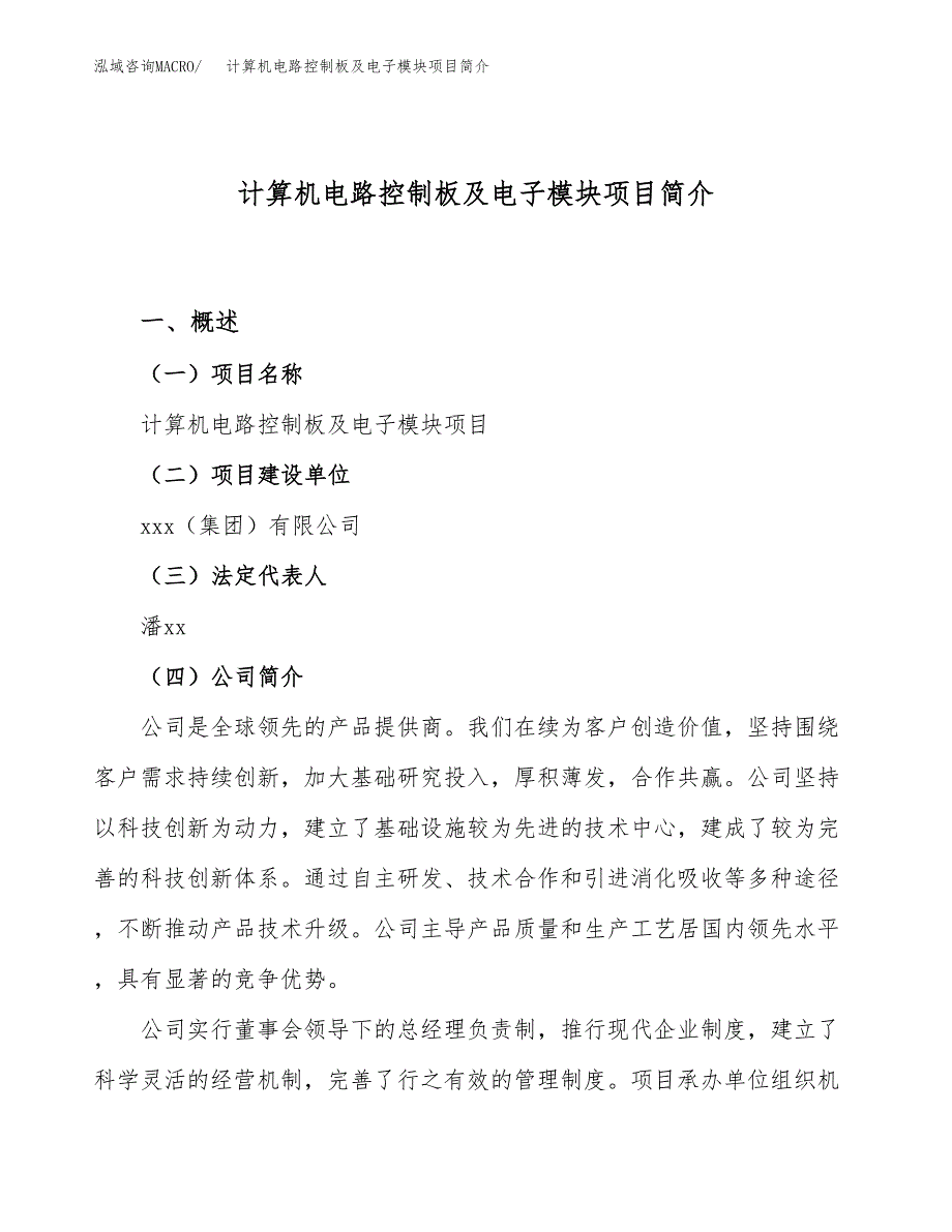 计算机电路控制板及电子模块项目简介(立项备案申请).docx_第1页