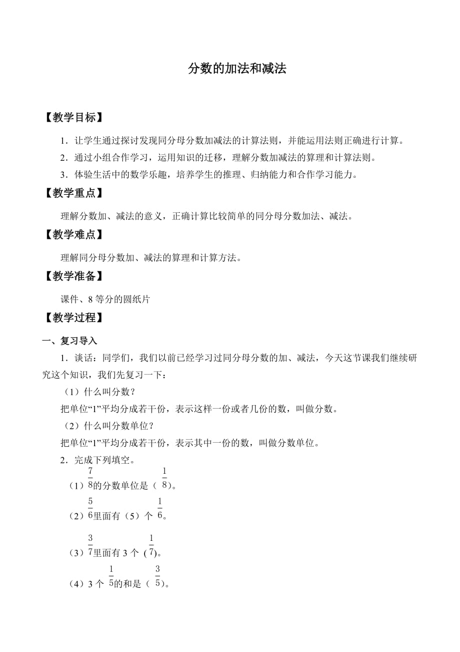五年级下册数学教案-五分数的加法和减法-北京版_第1页