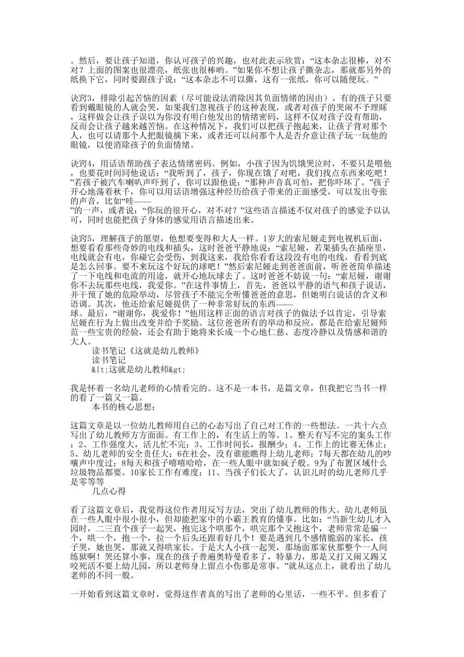 《新手老师上路啰——幼儿教师入门必读》读书笔记(精选 多篇)_第5页