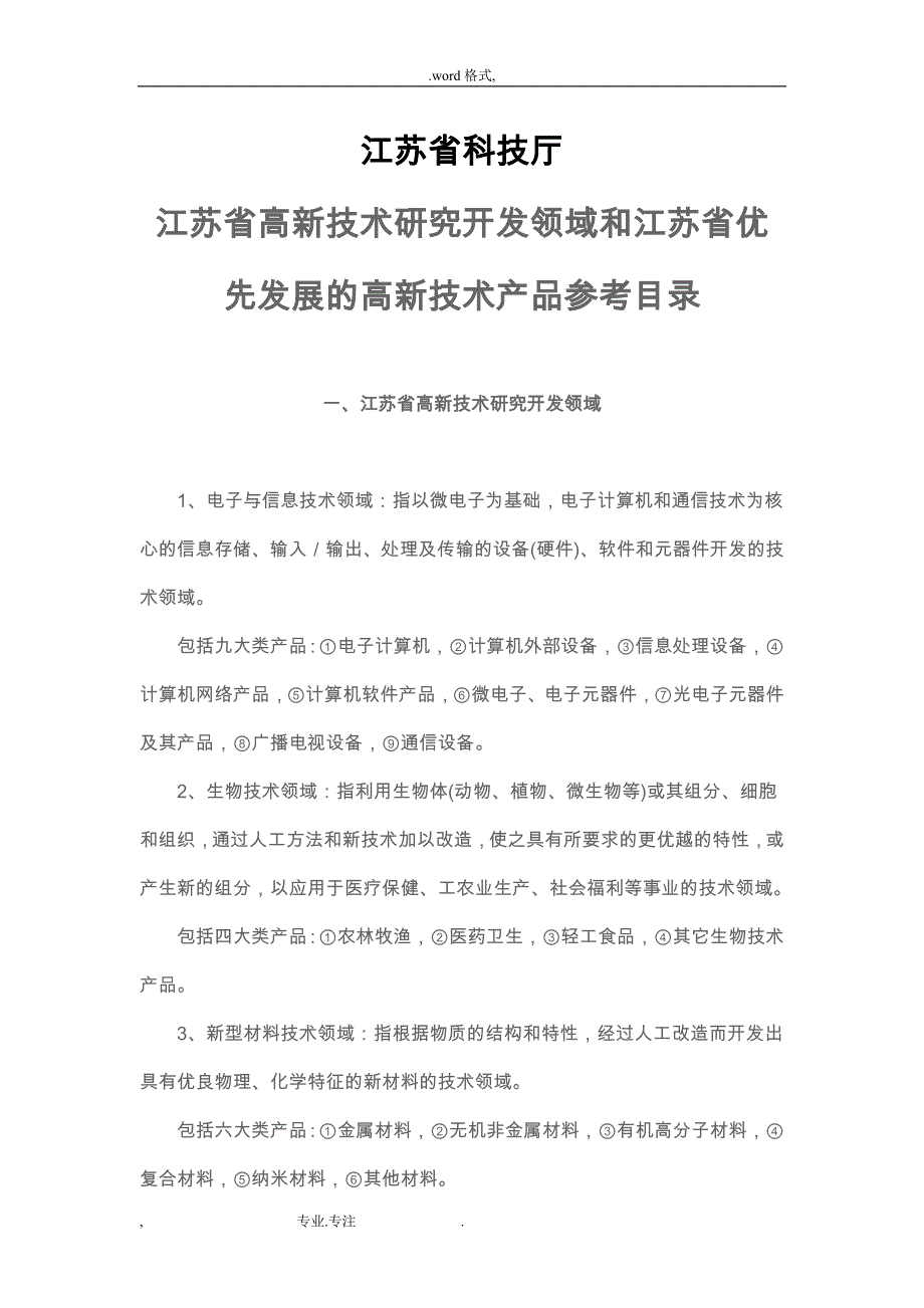 江苏高新技术研究开发领域和江苏优先发展的高新_江苏科技厅_第1页