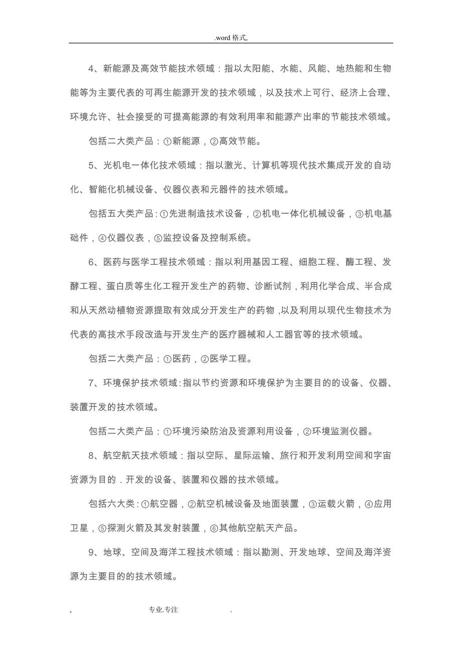 江苏高新技术研究开发领域和江苏优先发展的高新_江苏科技厅_第2页