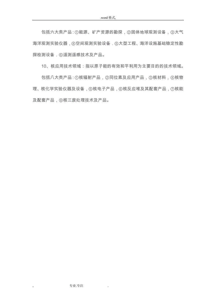 江苏高新技术研究开发领域和江苏优先发展的高新_江苏科技厅_第3页