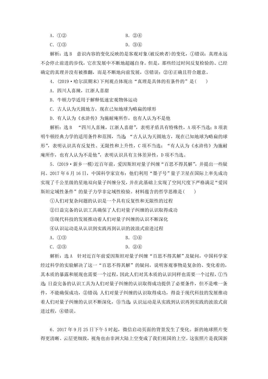 通用版高考政治新创新一轮复习课题综合检测在实践中追求和发展真理含解析.doc_第2页