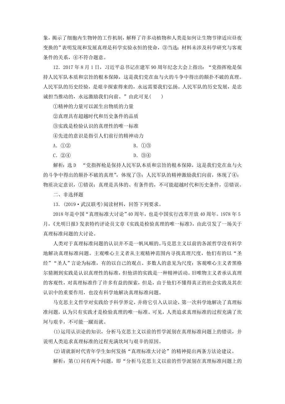 通用版高考政治新创新一轮复习课题综合检测在实践中追求和发展真理含解析.doc_第5页