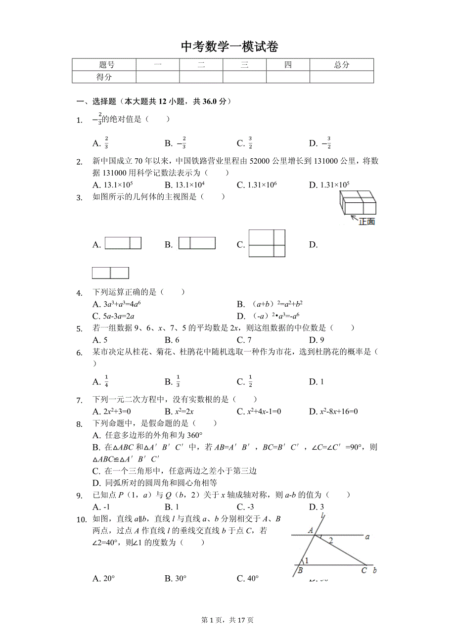 广西贵港市中考数学一模试卷_第1页