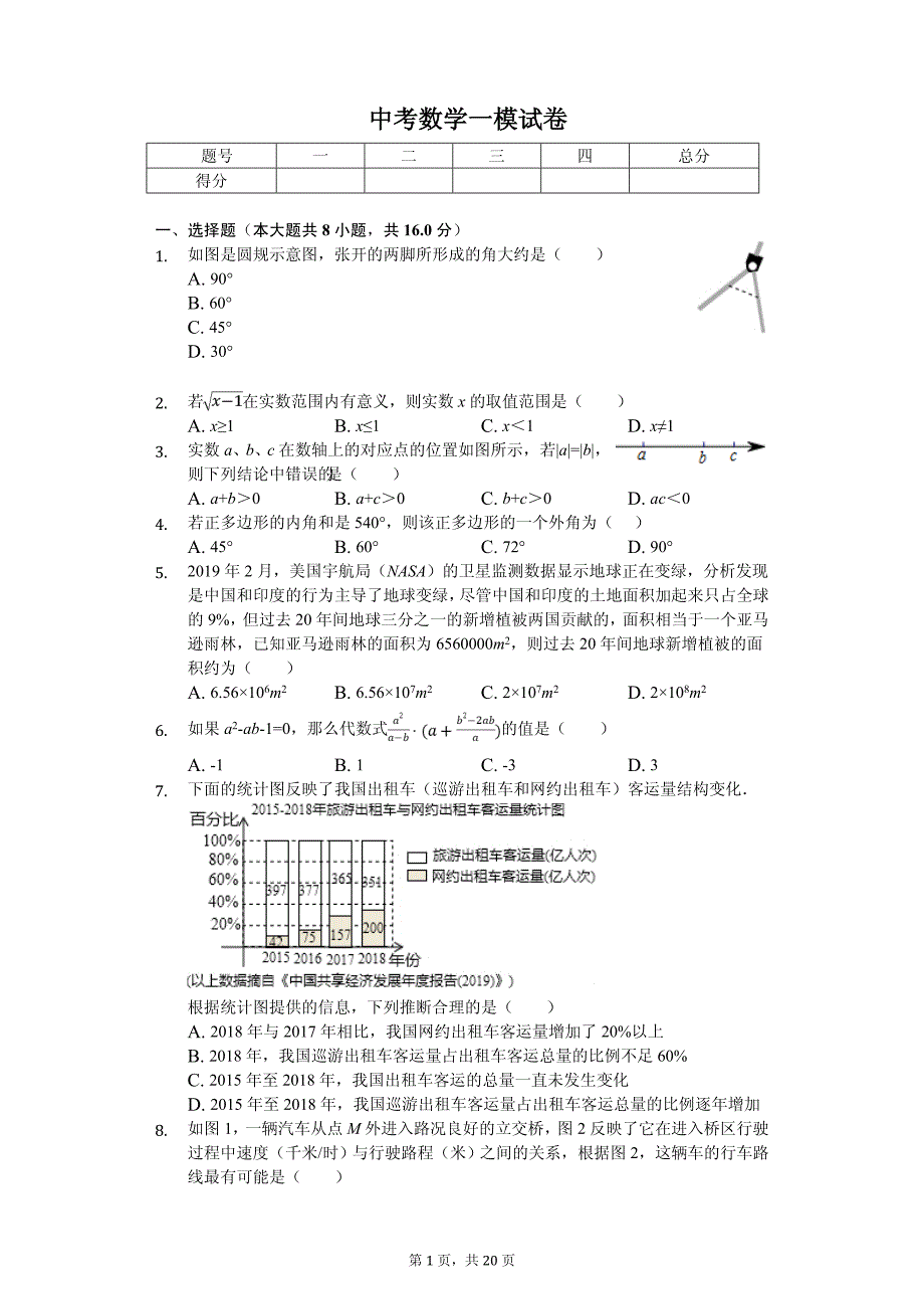 北京市海淀区中考数学一模试卷_第1页