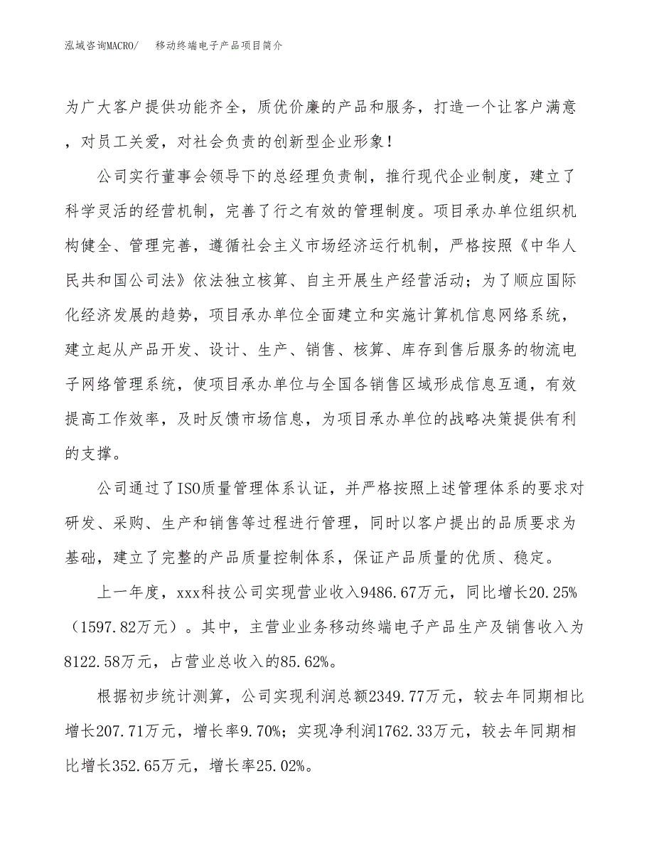 移动终端电子产品项目简介(立项备案申请).docx_第2页