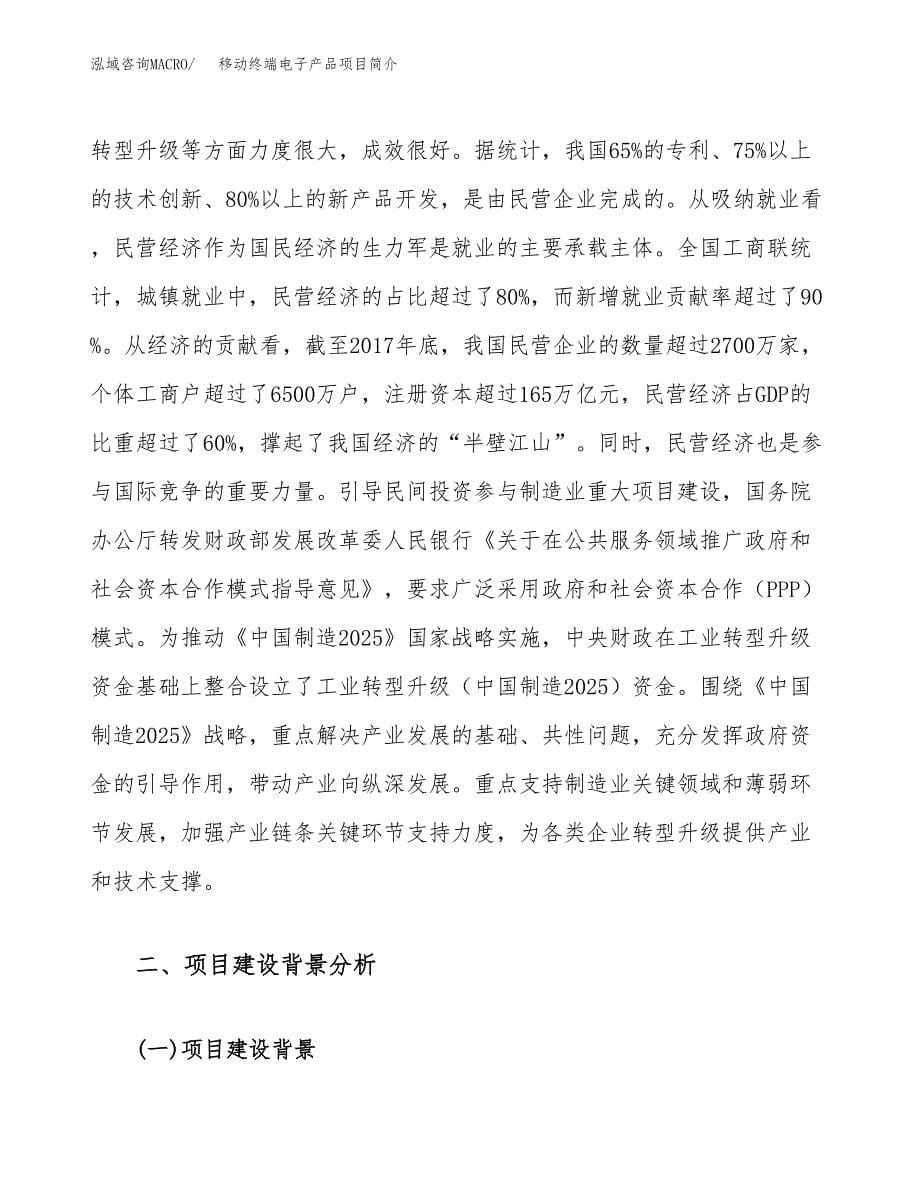 移动终端电子产品项目简介(立项备案申请).docx_第5页