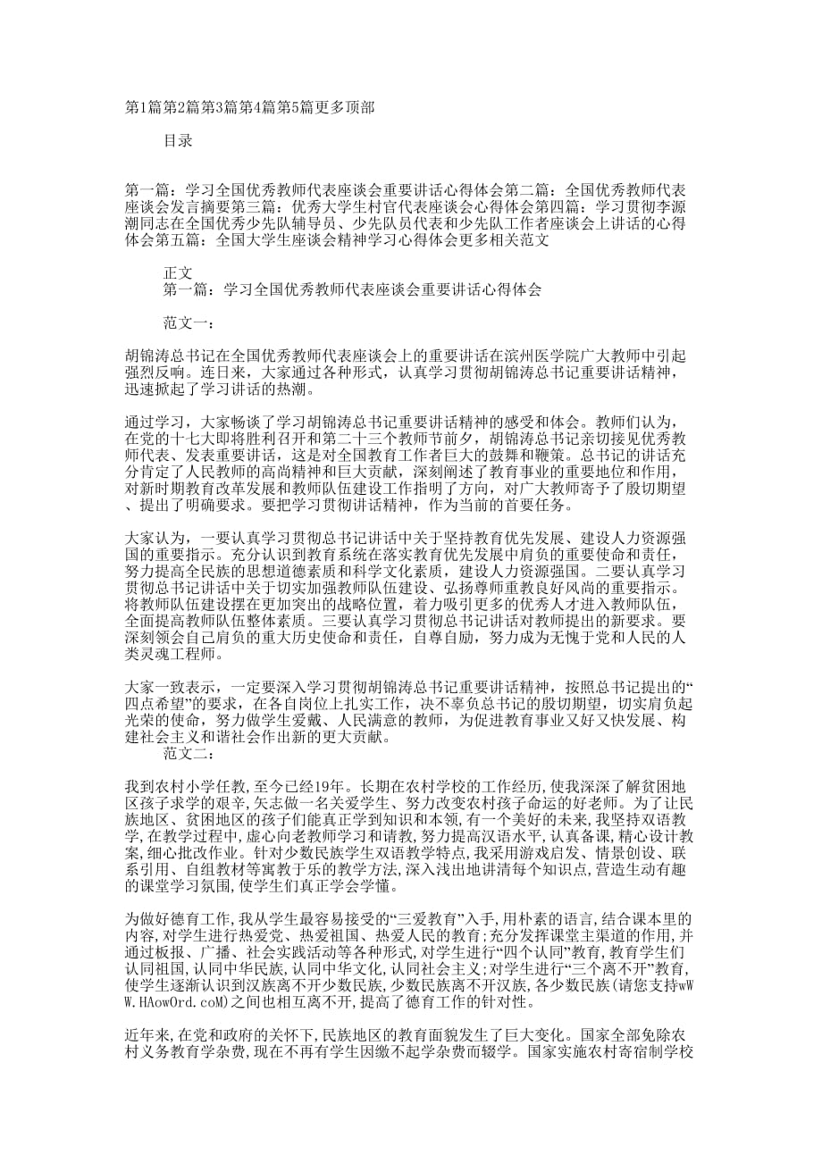 学习全国优秀教师代表座谈会重要讲话心得体会(精选多的篇)_第1页