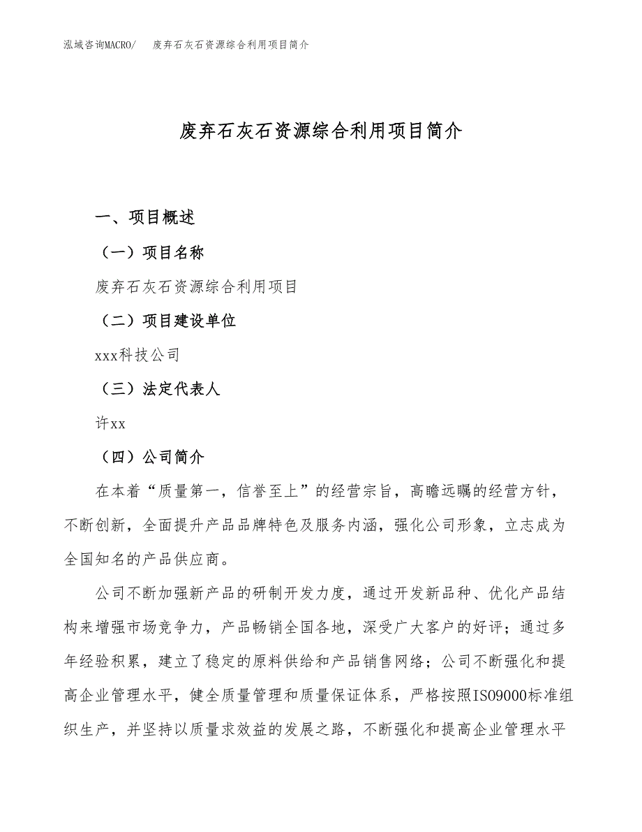 废弃石灰石资源综合利用项目简介(立项备案申请).docx_第1页