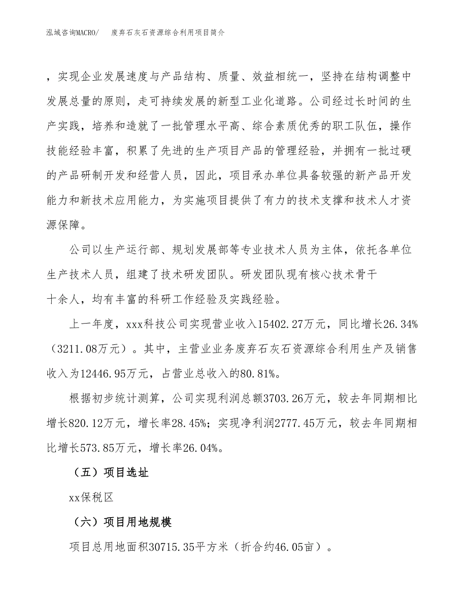 废弃石灰石资源综合利用项目简介(立项备案申请).docx_第2页