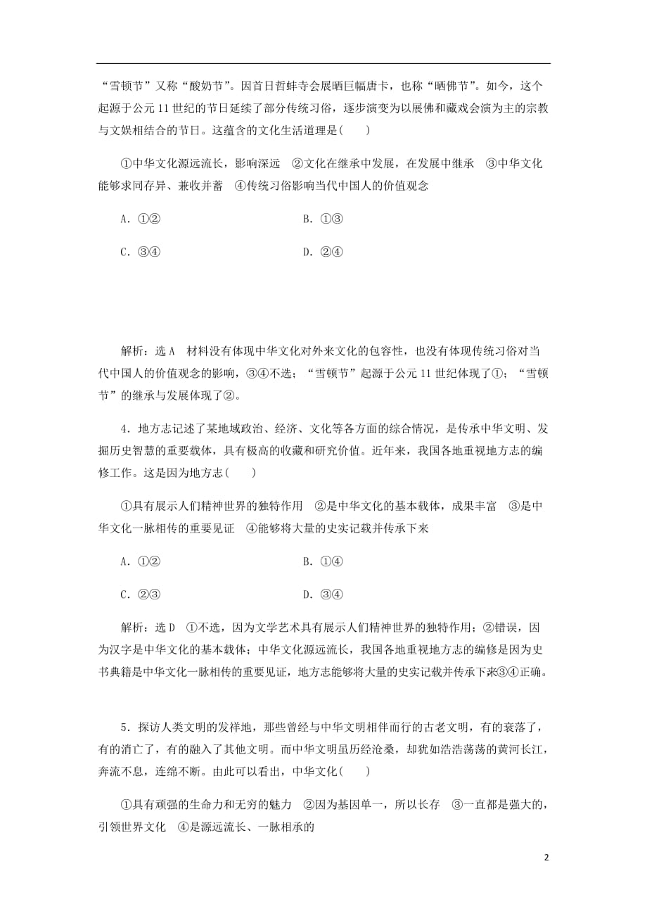 通用高考政治一轮复习框题过关检测源远流长的中华文化.doc_第2页