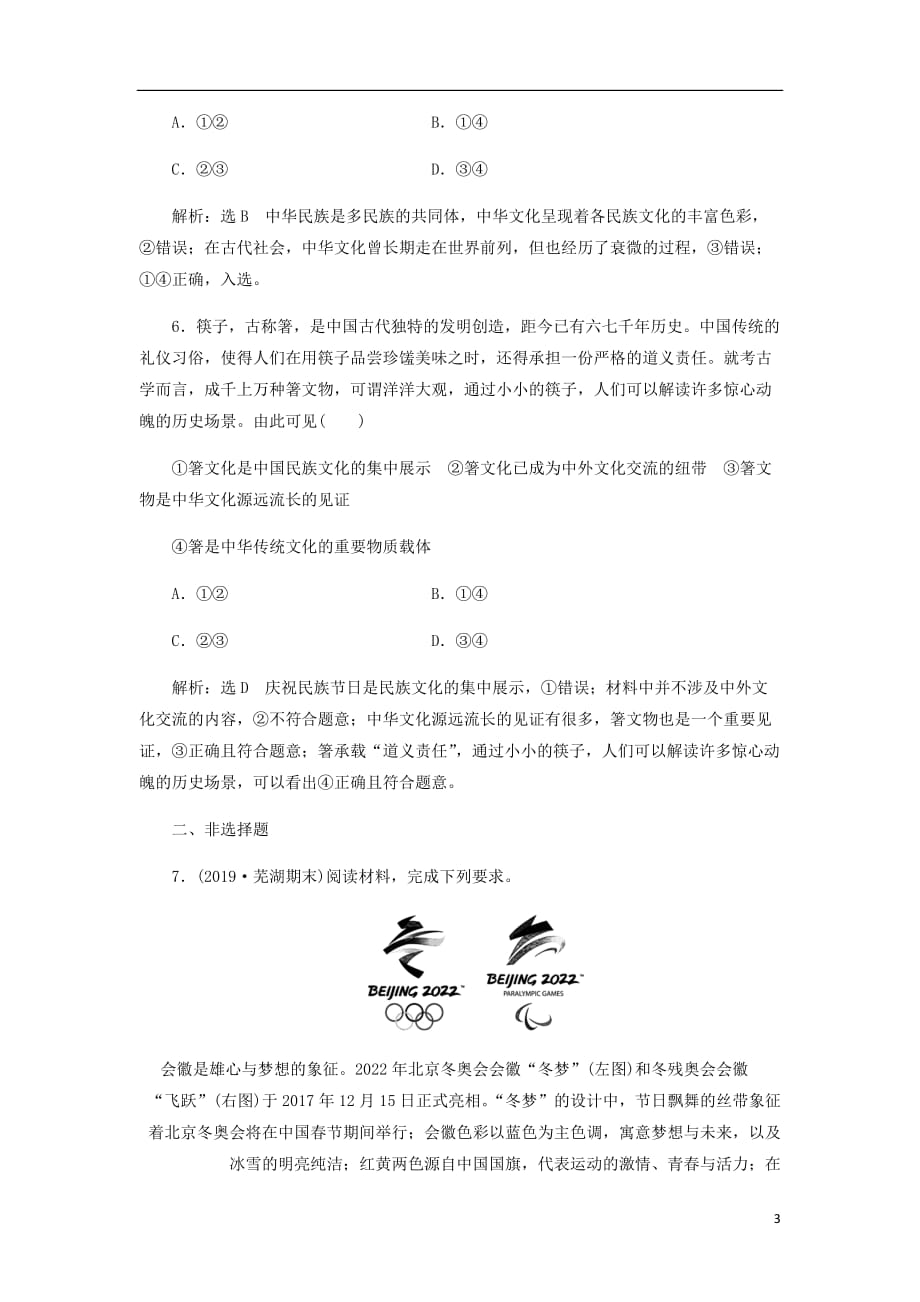 通用高考政治一轮复习框题过关检测源远流长的中华文化.doc_第3页