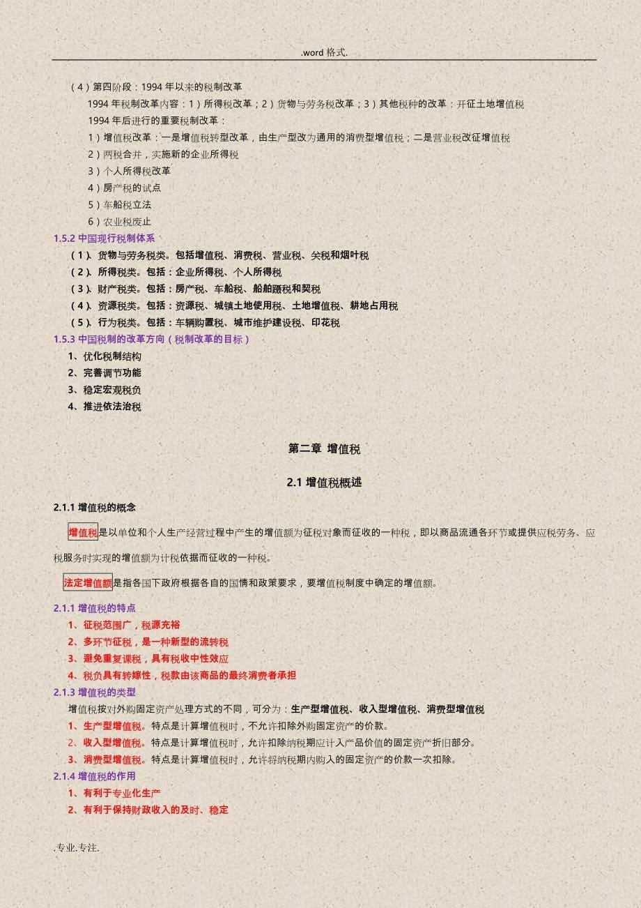 2014年版自学考试中国税制(00146)重点复习资料全_第5页