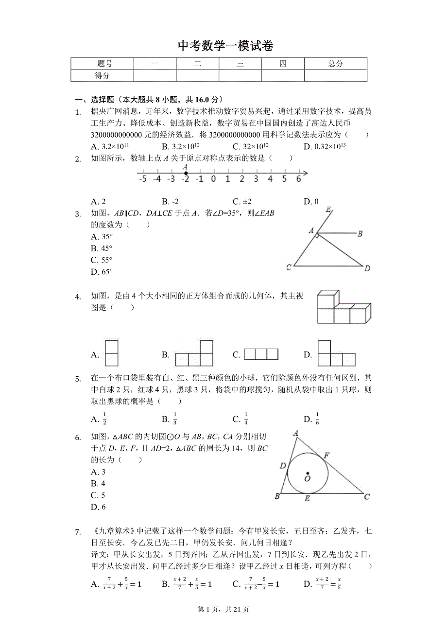 北京市怀柔区中考数学一模试卷_第1页