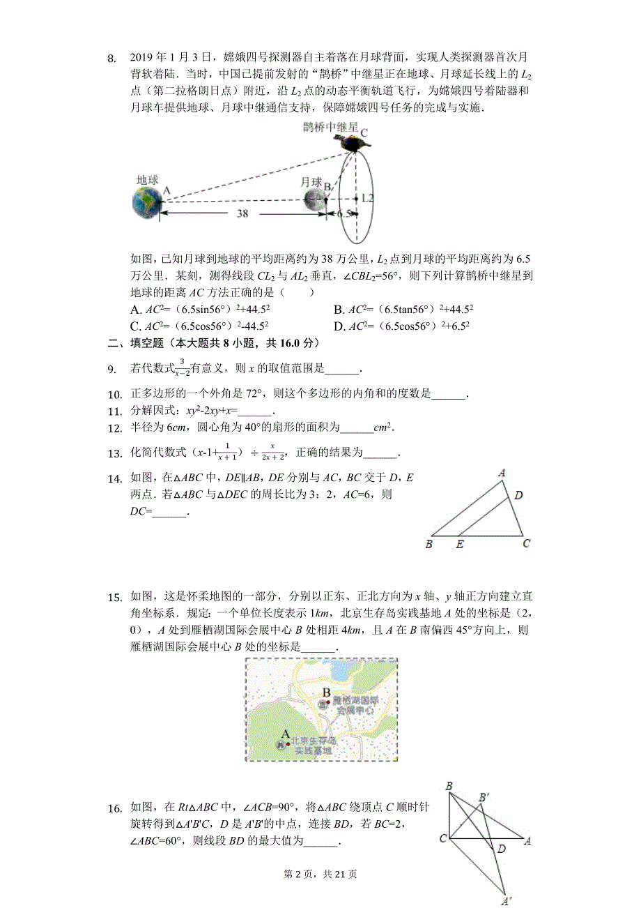 北京市怀柔区中考数学一模试卷_第2页