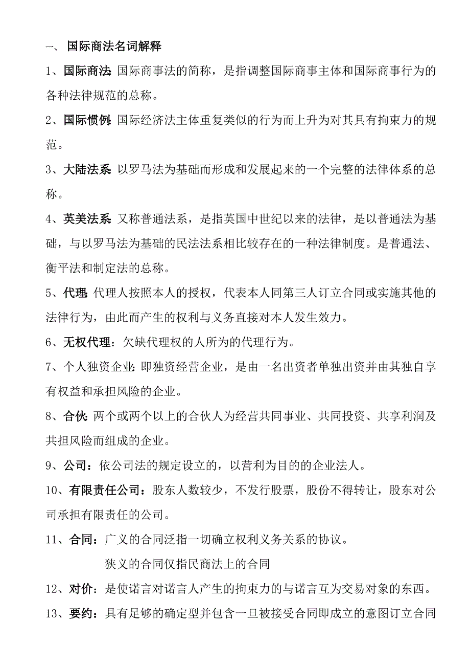 国际商法复习期末-试卷_第1页