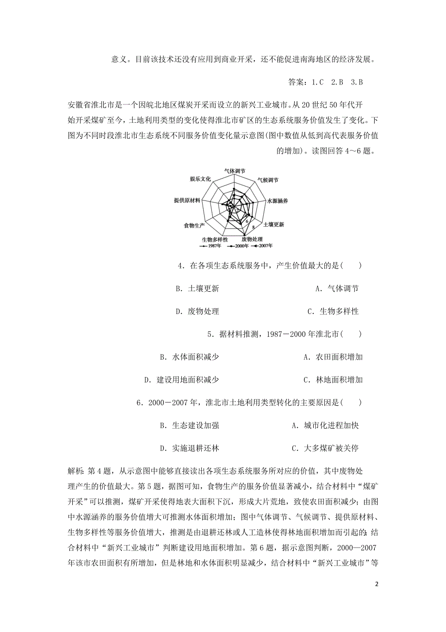 通用高考地理新精准大一轮复习第十四章区域自然资源综合开发利用第29讲能源资源的开发__以我国山西省为例课后达标检测含析.doc_第2页