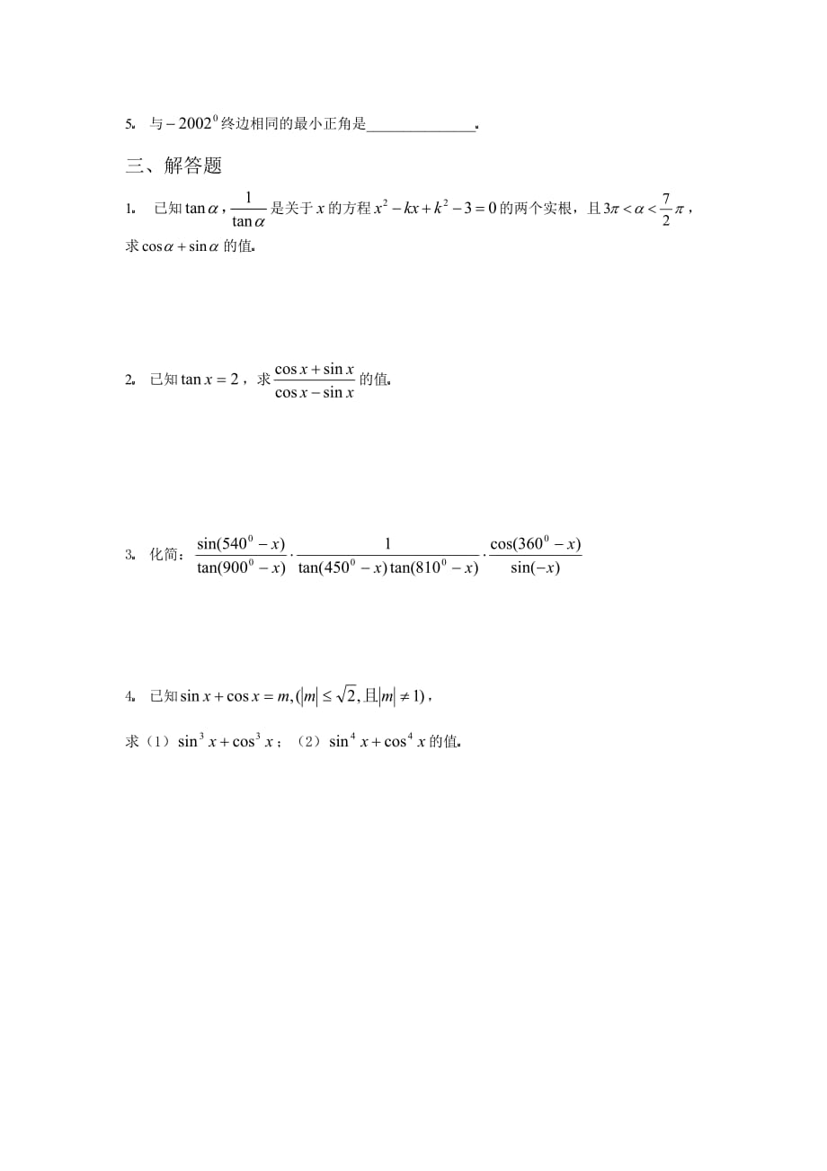 2020高一数学4必修第一章三角函数基础训练及答案_第2页