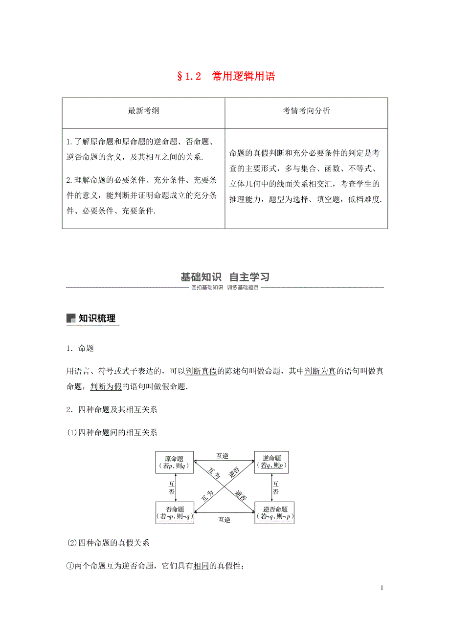 浙江专用高考数学新增分大一轮复习第一章集合与常用逻辑用语1.2常用逻辑用语讲义含解析.docx_第1页