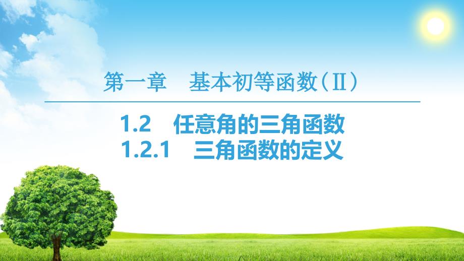 新课堂高中数学人教B版必修四课件：第1章 1.2 1.2.1　三角函数的定义 .ppt_第1页