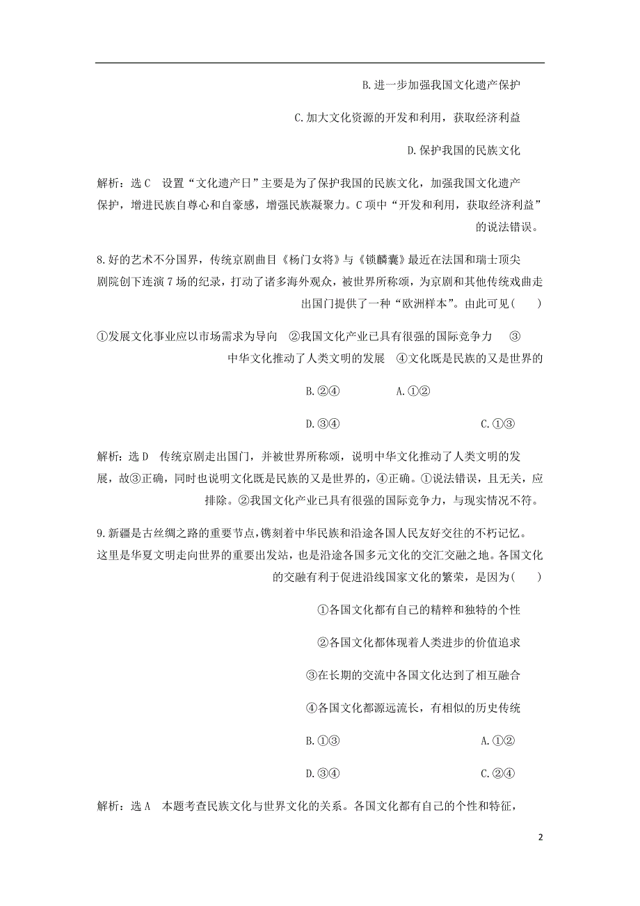 浙江专高中政治单元综合检测二文化传承与创新新人教必修3.doc_第2页